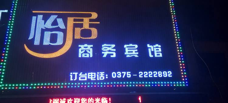 平顶山怡居商务宾馆图片