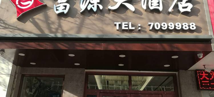 泗县富源大酒店图片