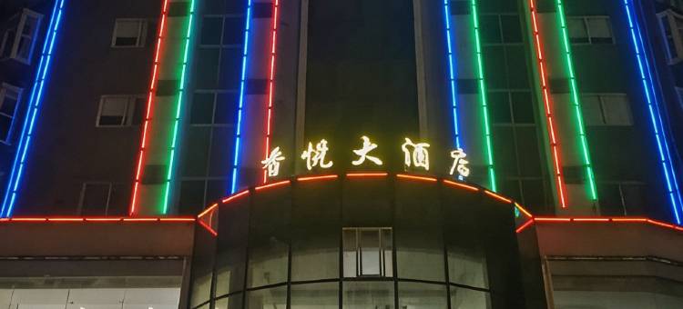 屏南香悦大酒店图片