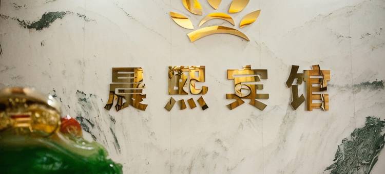 兰西晨熙宾馆图片