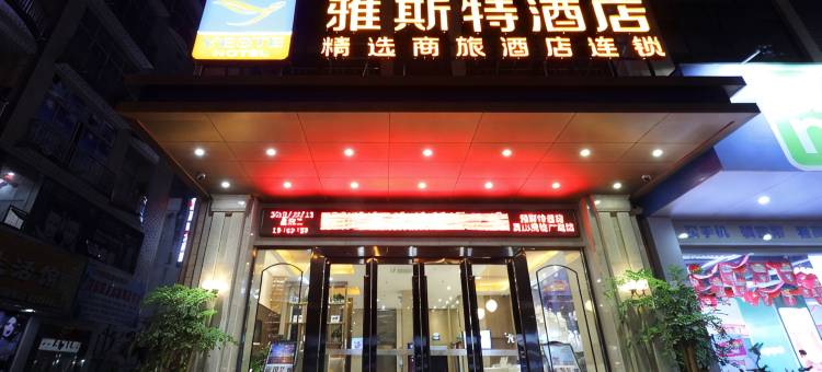 雅斯特酒店(灵山湘桂广场店)图片