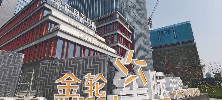 漫空间国际公寓(南京南站南广场金轮星际中心店)图片