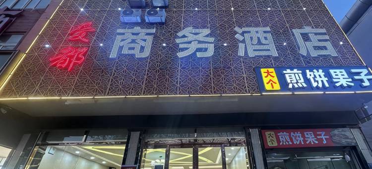 成安爱都商务酒店图片