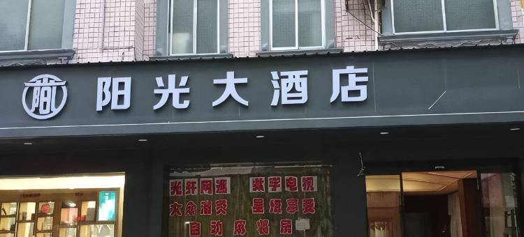 阳光大酒店图片