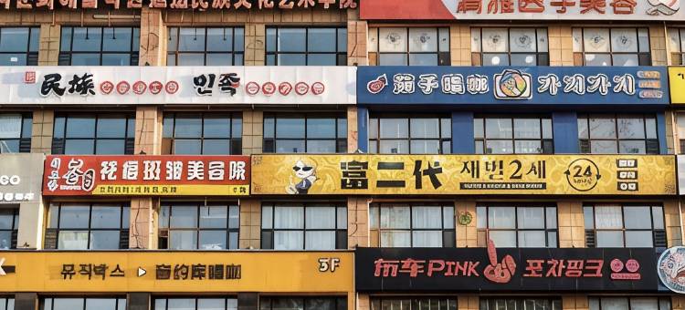 长白山光荣之家空调房长白山二道白河公寓(美人松路分店)图片