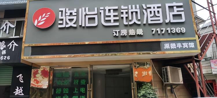 骏怡连锁酒店(安远龙泉西路店)图片