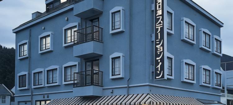 河口湖站旅馆(Kawaguchiko Station Inn)图片