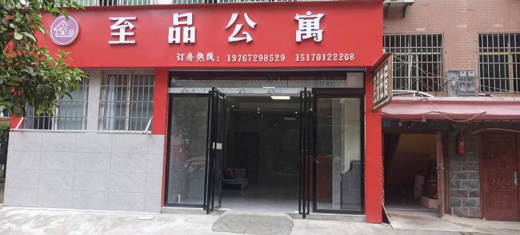 至品公寓图片