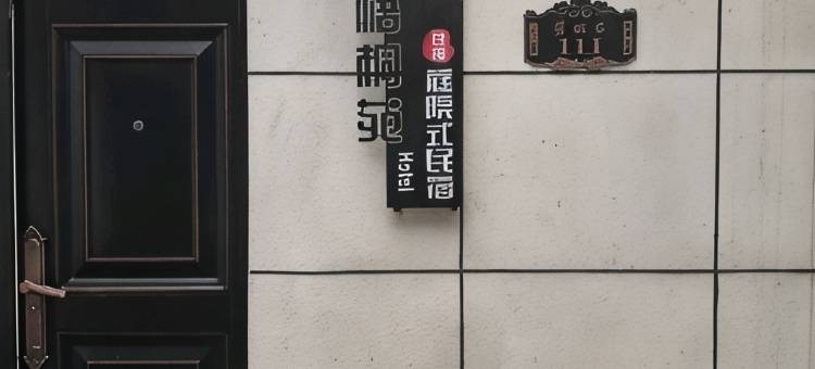 淮安·梧桐苑｜TheBeautyofTheEast庭院式民宿(周恩来纪念馆店)图片