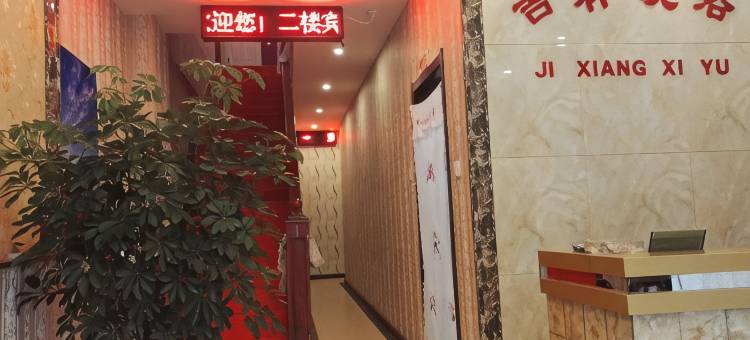 盘锦吉祥宾馆图片