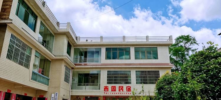 吉园民宿图片