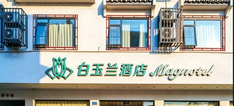 白玉兰酒店(桂林阳朔西街漓江店)图片