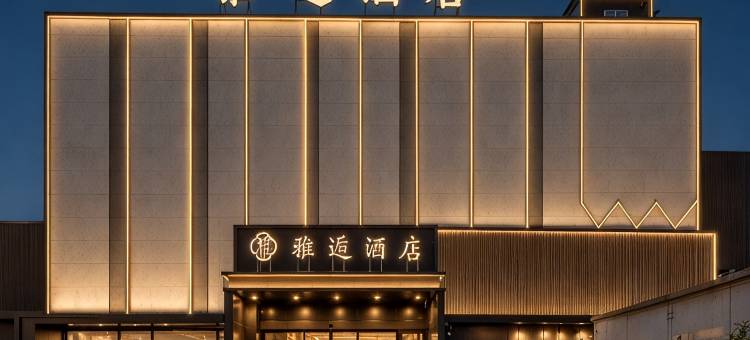 雅逅酒店(太原学府街地铁站店)图片