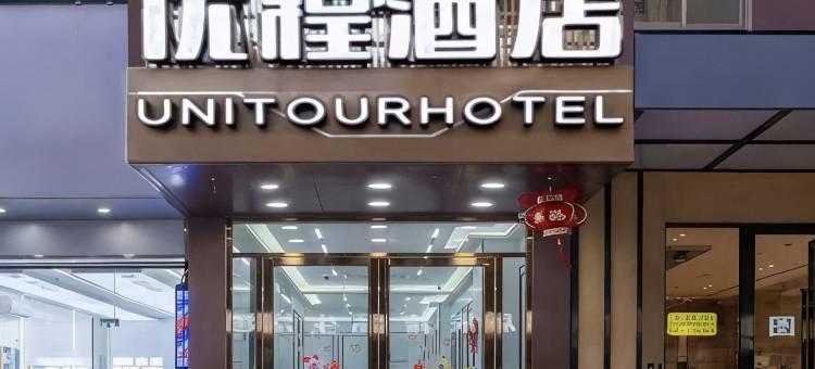 优程酒店(南宁民族大学相思湖校区店)图片