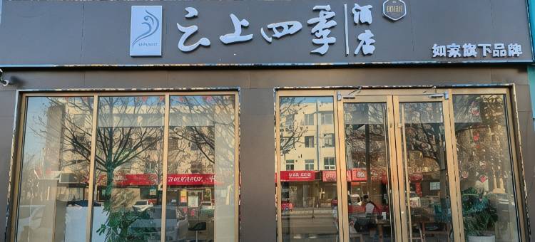 云上四季民宿(沾化区人民广场店)图片