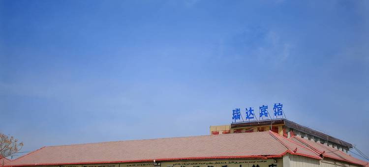瑞达宾馆(喀什机场店)图片