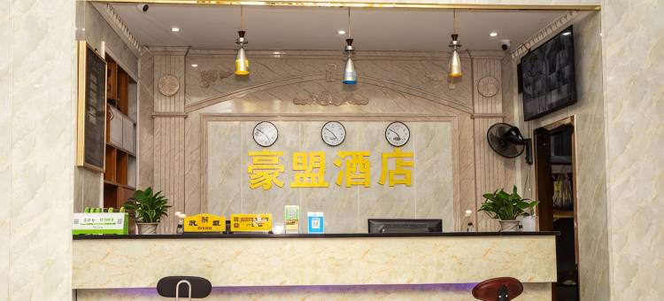 惠州豪盟酒店(沙田店)图片