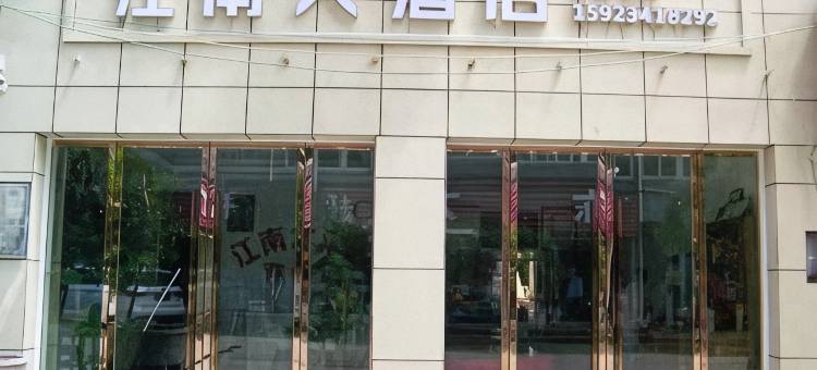 云阳江南民宿图片