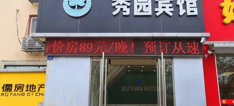 徐州秀园宾馆(矿大文昌校区地铁站店)图片