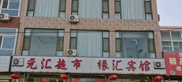 阳高缘汇宾馆图片