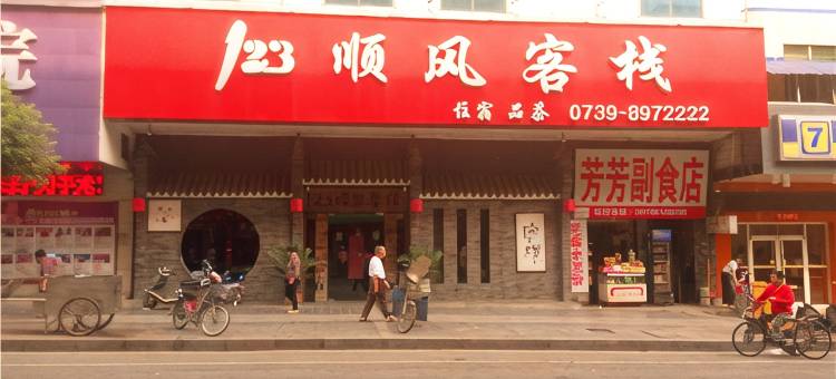 邵阳123顺风客栈图片