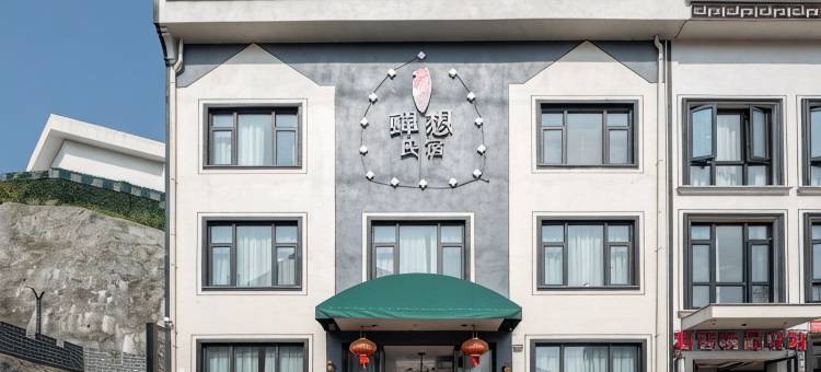 横店蝉想民宿(横店梦幻谷店)图片