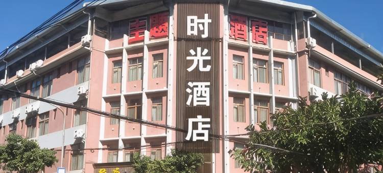 石屏时光酒店图片