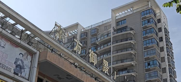 东山海王子公寓(南门湾店)图片