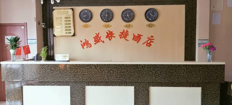 府谷鸿盛酒店图片