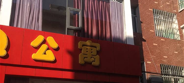 新余行源公寓图片