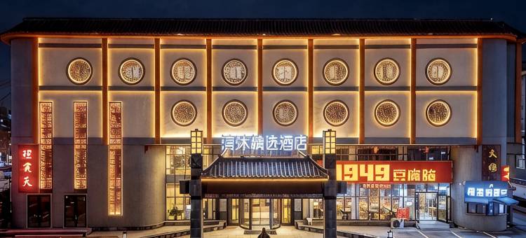 清沐精选酒店(曲阜三孔景区游客中心店)图片