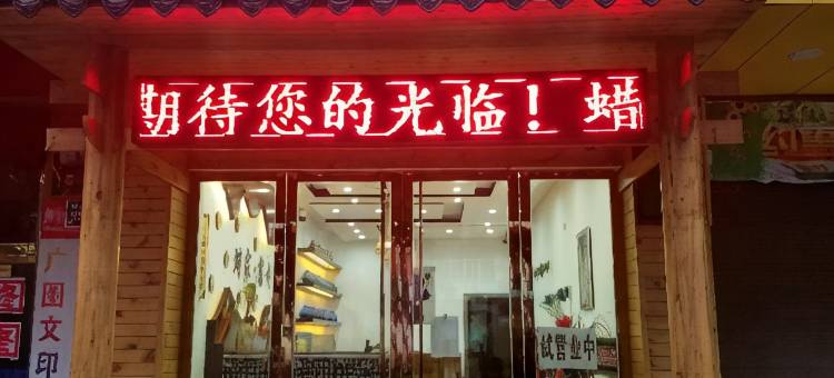 蜡家·客栈(织金北大街店)图片