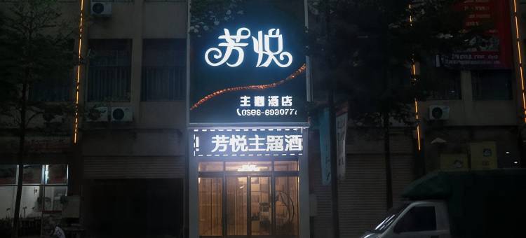 南靖芳悦主题酒店图片