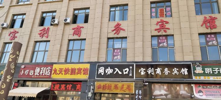 乌鲁木齐宝利商务宾馆(九鼎市场八一中学紫金校区店)图片