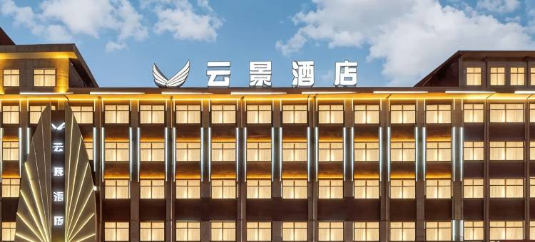 云景酒店(神木市大柳塔镇神东科技大厦店)图片