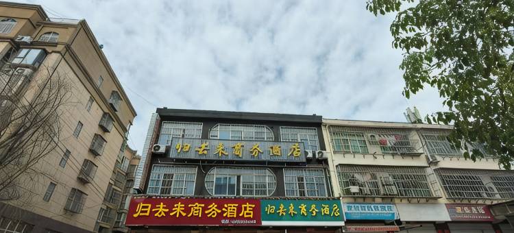 归去来商务酒店图片