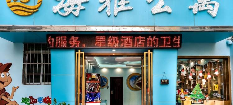 海雅客栈(珠海横琴店)图片