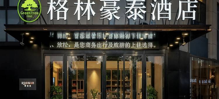 格林豪泰智选酒店(阜阳兰山路临沂商城店)图片