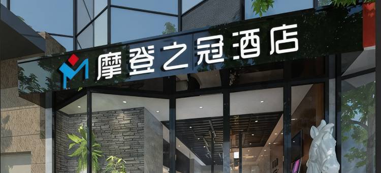 福州摩登之冠酒店(仓山万达店)图片