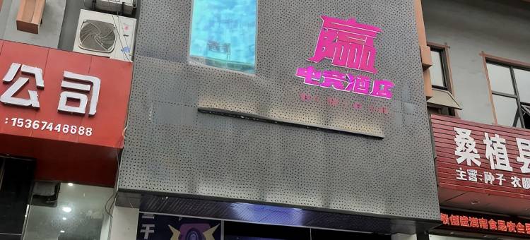 叁千电竞民宿图片