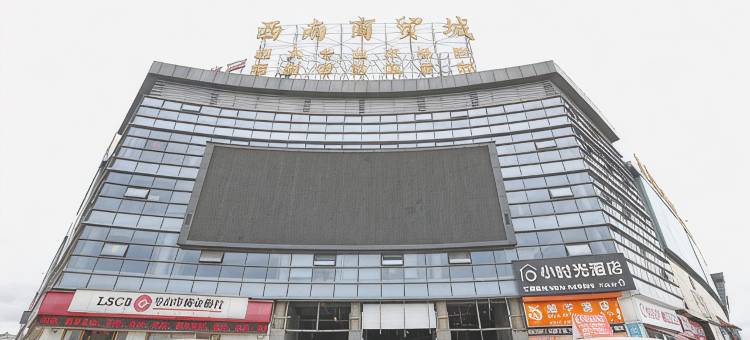 泸州小时光酒店(西南商贸城店)图片