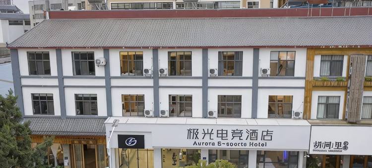 曲靖极光电竞酒店(曲靖花柯店)图片