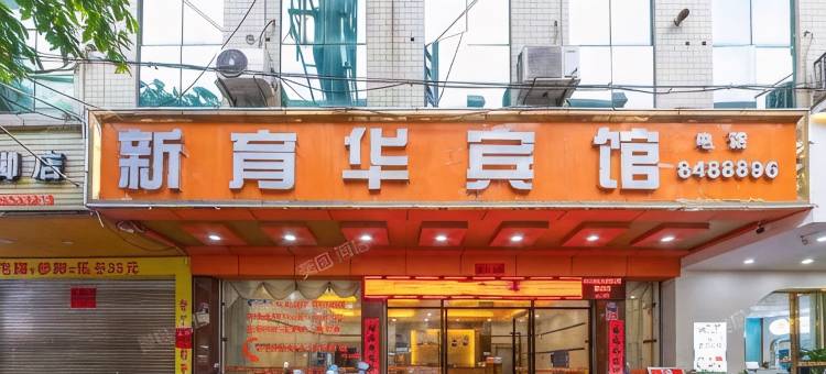 云浮新育华宾馆(邓发纪念中学店)图片