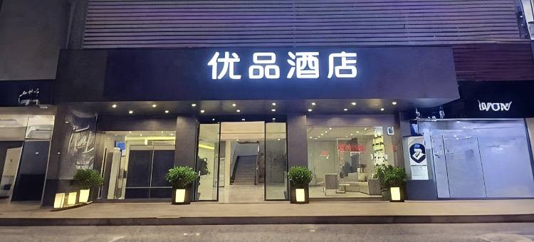 优品酒店(广州人和地铁站华通广场店)图片