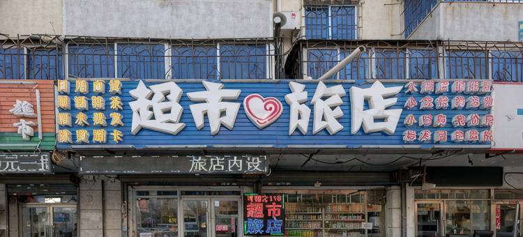 沈阳可购之超市旅店图片