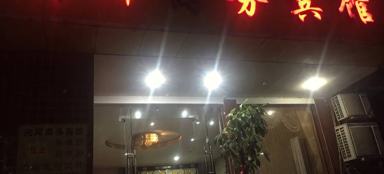 南安阅辉商务宾馆图片