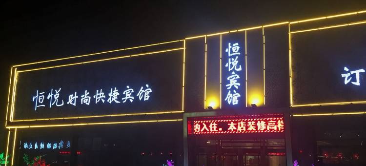 肇州恒悦宾馆图片