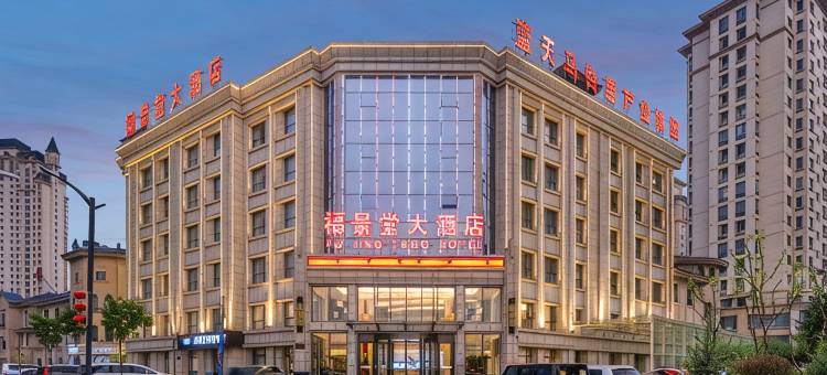 定西福景堂大酒店(万达广场定西北站店)图片