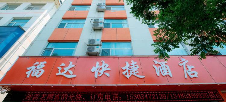 隰县福达快捷酒店图片