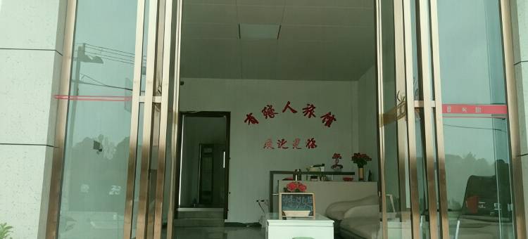 抚州有缘人旅馆图片